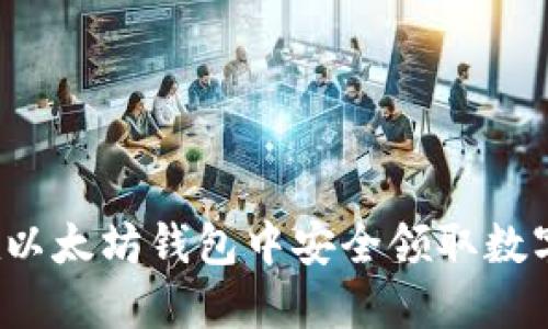 如何在以太坊钱包中安全领取数字货币？