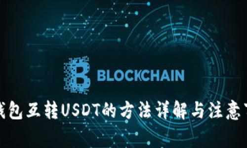 冷钱包互转USDT的方法详解与注意事项