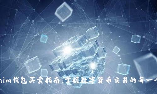 Tokenim钱包买卖指南：掌握数字货币交易的每一个环节
