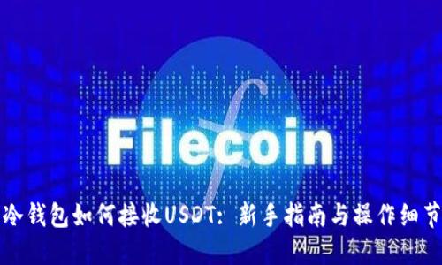 冷钱包如何接收USDT: 新手指南与操作细节