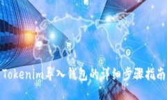 Tokenim导入钱包的详细步骤