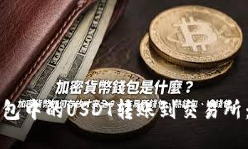 如何将钱包中的USDT转账到交易所：完整指南