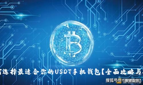 如何选择最适合你的USDT手机钱包？全面攻略与推荐