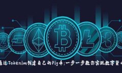 如何通过Tokenim创建自己的