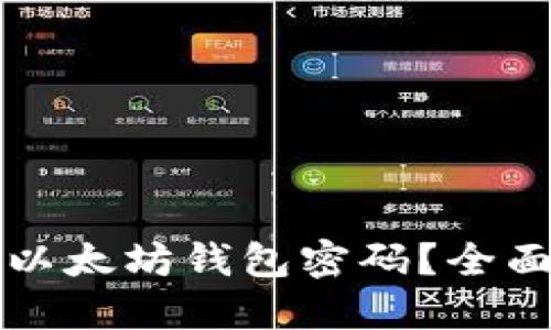 如何安全地管理以太坊钱包密码？全面指南与最佳实践