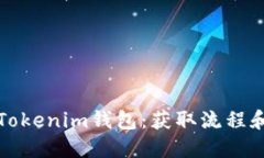如何购买Tokenim钱包：获取