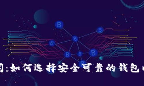 最新比特币钱包新闻：如何选择安全可靠的钱包以保护你的数字资产
