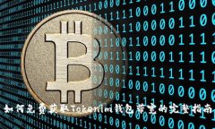 如何免费获取Tokenim钱包带