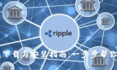 区块链比特币钱包下载与