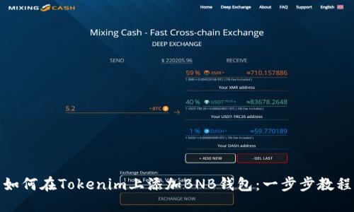 如何在Tokenim上添加BNB钱包：一步步教程