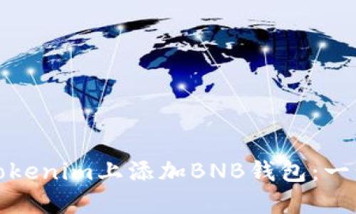如何在Tokenim上添加BNB钱包：一步步教程