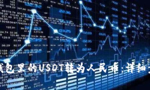 如何将以太坊钱包里的USDT转为人民币：详细步骤与注意事项