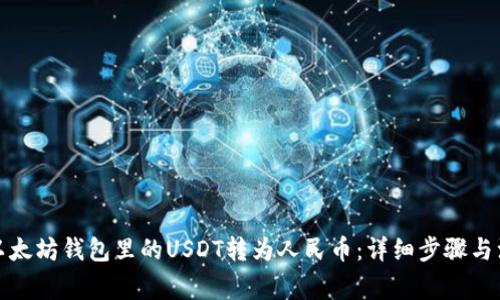 如何将以太坊钱包里的USDT转为人民币：详细步骤与注意事项