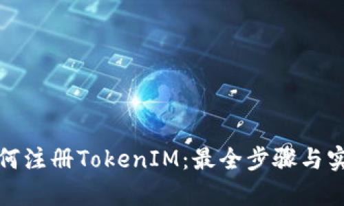 安卓如何注册TokenIM：最全步骤与实用技巧