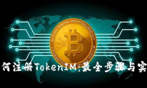 安卓如何注册TokenIM：最全步骤与实用技巧