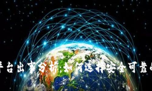 2023年虚拟币钱包平台出事分析：如何选择安全可靠的数字资产存储方式？