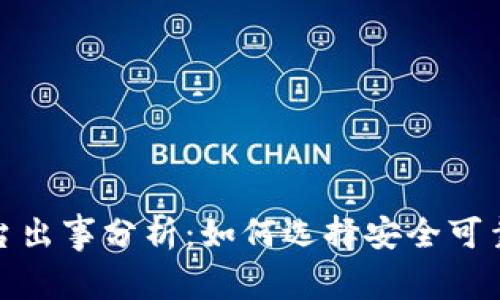 2023年虚拟币钱包平台出事分析：如何选择安全可靠的数字资产存储方式？