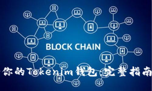 如何选择最适合你的Tokenim钱包：完整指南与安全最佳实践