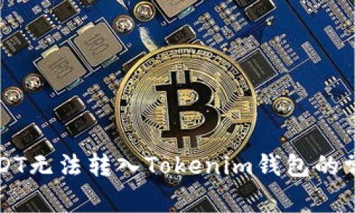 解决USDT无法转入Tokenim钱包的常见问题