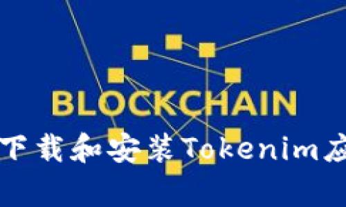 安卓设备如何正确下载和安装Tokenim应用程序的详细指南