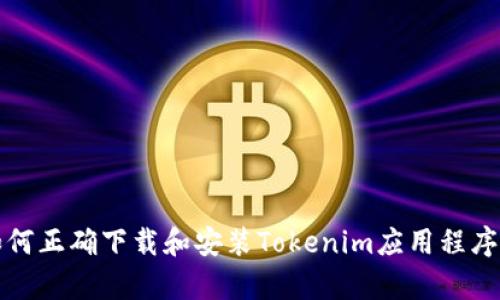 安卓设备如何正确下载和安装Tokenim应用程序的详细指南