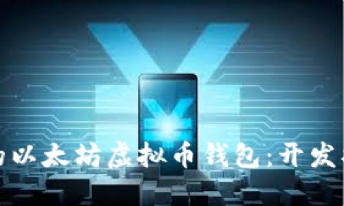 打造安全高效的以太坊虚拟币钱包：开发指南与实战技巧