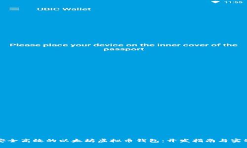 打造安全高效的以太坊虚拟币钱包：开发指南与实战技巧