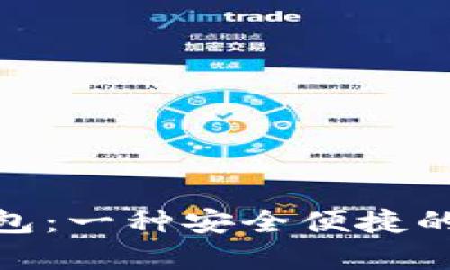 GopayV2虚拟币支付钱包：一种安全便捷的数字货币支付解决方案