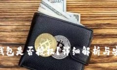 Tokenim钱包是否授权？详细
