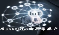 如何在香港使用Tokenim购买