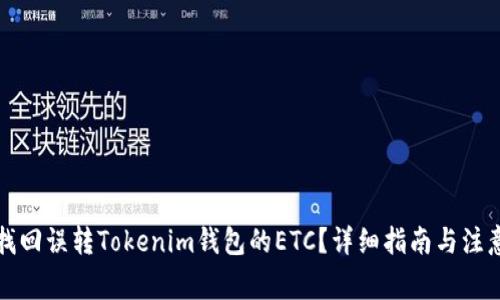 如何找回误转Tokenim钱包的ETC？详细指南与注意事项
