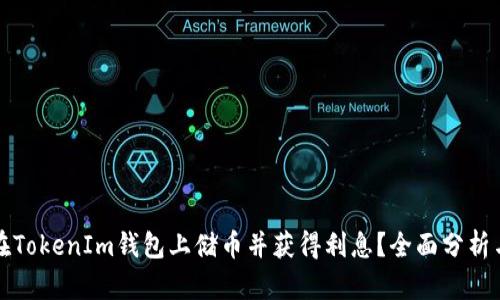 如何在TokenIm钱包上储币并获得利息？全面分析与指南