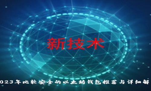 2023年比较安全的以太坊钱包推荐与详细解析
