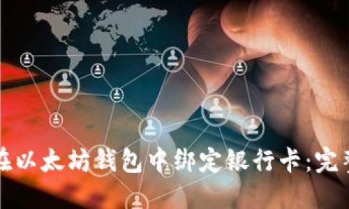 如何在以太坊钱包中绑定银行卡：完整指南