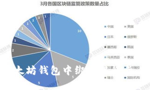 如何在以太坊钱包中绑定银行卡：完整指南