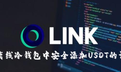 如何在离线冷钱包中安全添加USDT的详尽指南
