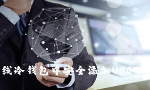 如何在离线冷钱包中安全添加USDT的详尽指南