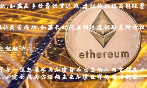   Tokenimeth如何转账：新手必看完整指南 / 

 guanjianci Tokenimeth, 转账, 加密货币 /guanjianci 

什么是Tokenimeth？
在加密货币的世界中，Tokenimeth作为一种新兴的数字资产迅速崭露头角。它允许用户进行快速和安全的转账，并成为许多人参与区块链技术的首选工具。无论你是加密货币的老手还是新手，了解如何在Tokenimeth平台上进行转账至关重要。

Tokenimeth的基本概念
Tokenimeth是基于以太坊区块链的一个代币项目，它利用以太坊的智能合约来实现去中心化的交易。Tokenimeth的特点是其高效的交易处理能力和较低的手续费。与其他加密货币相比，Tokenimeth的操作界面友好，适合各种级别的用户使用。

转账前的准备工作
在进行Tokenimeth转账之前，首先需要确保你的钱包已经成功创建，并且已经充值了足够的Tokenimeth代币。此外，确认对方的钱包地址无误，避免因为地址错误导致资产丢失。
推荐使用如MetaMask、ImToken等支持Tokenimeth代币的钱包，以确保你的资金安全。你的私人密钥和助记词也要妥善保管，防止黑客攻击或密码丢失。

Tokenimeth转账的步骤
进行Tokenimeth转账的步骤非常简单，以下是详细的流程：

h4步骤一：打开你的钱包/h4
首先，登录你所使用的加密钱包。在这里，我们以MetaMask为例，打开MetaMask扩展程序或移动应用。

h4步骤二：选择Tokenimeth代币/h4
在钱包界面，选择“资产”选项，查找并点击Tokenimeth。如果系统未显示Tokenimeth，你可能需要手动添加代币合约地址，确保你能看到Tokenimeth的余额。

h4步骤三：点击“发送”按钮/h4
找到并点击“发送”按钮，输入对方的钱包地址。确保在输入地址时细心核对，以免输错导致资产无法救回。

h4步骤四：输入转账金额/h4
在“金额”字段中，输入你想要转账的Tokenimeth数量。钱包会自动显示该转账所需的手续费，可以预先估算一下。

h4步骤五：确认交易信息/h4
再三确认所有信息正确无误后，点击“下一步”。此时，钱包可能会提示你确认交易。在确认之前，请全面检查交易费用、地址和金额。

h4步骤六：执行交易/h4
点击确认交易后，系统会请求你输入密码或进行生物识别验证。完成这些步骤后，交易将被广播到网络上。

如何确认转账状态
在转账后，等待几分钟，以便区块链网络处理你的交易。你可以通过区块链浏览器（如Etherscan）来跟踪交易状态，输入你的交易哈希（Tx Hash）进行查询。
交易状态会显示为“成功”或者“待确认”，如果出现订单失败或被拒绝，则说明交易在某个环节出现了问题。这可能是因为网络拥堵或手续费设置不当。

Tokenimeth转账的常见问题
许多人在进行Tokenimeth转账时会遇到各种问题，以下是一些常见问题及其解决方案。

h4问题一：转账失败怎么办？/h4
如果转账失败，首先确认你是否输入了正确的钱包地址，确保网络正常运行。有时网络拥堵会导致转账时间延长或失败，如果是手续费设置过低，建议稍微提高转账费用再尝试。

h4问题二：什么时候可以收到Tokenimeth？/h4
通常情况下，转账在几分钟之内便可到达对方的钱包。如果转账时间过长，可以先在区块链浏览器上查看交易状态，确认是否成功。如果长时间未到达建议联系对方核实。

h4问题三：如何提高转账速度？/h4
想提高Tokenimeth转账速度，最有效的方法是增加交易手续费。手续费越高，矿工处理的优先级越高，转账确认速度也就越快。

结语
总的来说，Tokenimeth作为一款现代化的数字资产工具，为用户提供了高效便捷的转账服务。理解它的使用方式，对于每一位想要参与加密货币交易的人而言都是必不可少的。无论你是新手还是行业专家，熟练掌握Tokenimeth的转账流程将助你在数字资产投资的道路上更进一步。
在这个信息技术迅猛发展的时代，区块链技术正日益渗透到各行各业，了解如何安全、迅速地完成Tokenimeth的转账，必定会成为你迈向未来加密世界的有力武器。