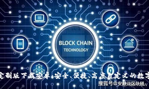 【虚拟币钱包】定制版下载安卓：安全、便捷、高度自定义的数字资产管理工具