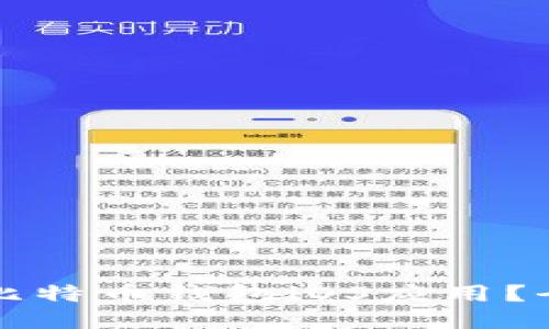 如何安全下载比特币钱包iOS应用？全面指南与推荐