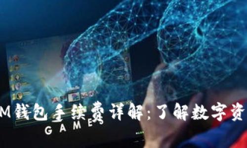 TokenTokenIM钱包手续费详解：了解数字资产交易的成本