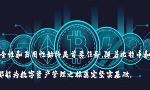   顶级比特币钱包推荐：存储安全与便捷的完美结合 / 
 guanjianci 比特币钱包, 加密货币, 数字资产 /guanjianci 

引言
在如今的数字经济时代，比特币作为一种颠覆传统金融体系的数字资产，吸引了越来越多的投资者与用户的关注。随之而来的，是对比特币钱包的需求。这些钱包不仅是存储比特币的工具，更是管理个人数字资产的重要平台。

在众多的比特币钱包中，选择一个安全高效的数字钱包显得尤为重要。本文将深入探讨市面上最大的比特币钱包，包括它们的功能、优势以及适合的人群，帮助用户选择最适合自己的钱包。

比特币钱包的类型及其优势
比特币钱包主要分为在线钱包、桌面钱包、移动钱包和硬件钱包这几种类型。每种类型都有其独特的优势和使用场景。

h4在线钱包/h4
在线钱包是通过网页或应用程序进行管理的数字钱包。它们的最大优势在于方便性，只需连接互联网，用户就能随时随地进行交易。许多交易所如Coinbase和Binance提供在线钱包功能，用户可以在交易所内直接存储和交易比特币。

h4桌面钱包/h4
桌面钱包则是下载并安装在个人电脑上的应用程序。这类钱包通常提供更高的安全性，因为私钥存储在本地而不是在线服务器中。比如，Electrum就是一个备受欢迎的桌面钱包，以其轻量级和速度快而闻名。

h4移动钱包/h4
移动钱包是一种适用于手机应用的比特币钱包。它们不仅便于携带，还能通过二维码方便地进行交易。例如，Trust Wallet和Blockchain Wallet都是流行的移动钱包，让用户可以随时随地管理自己的比特币资产。

h4硬件钱包/h4
硬件钱包是最安全的比特币存储方式之一。它将私钥存储在专用的硬件设备中，避免了受到网络攻击的风险。诸如Ledger和Trezor的硬件钱包，为用户提供了高水平的安全保障，尤其适合长期持有投资者。

市场上最大的比特币钱包
在众多比特币钱包中，一些因其用户基础和资产规模而脱颖而出。接下来，我们将对市场上的一些顶级比特币钱包进行详细介绍。

h4Coinbase/h4
作为全球最大的数字货币交易所之一，Coinbase也拥有一个强大的在线钱包功能。Coinbase Wallet的用户界面友好，非常适合初学者使用。用户不仅可以存储比特币，还可以交易多种其他加密货币。同时，Coinbase还提供了安全保障措施，如双重身份验证和保险保护，这为用户提供了更大的安心感。

h4Binance/h4
Binance是另一个知名的数字货币平台，除了交易功能外，它的数字钱包也同样出色。Binance Wallet为用户提供了存储和管理不同种类加密货币的能力。这款钱包的优势在于丰富的功能和广泛的支持币种，适合多样化的投资者需求。

h4BitPay钱包/h4
BitPay钱包作为一款专注于比特币支付的数字钱包，允许用户轻松地进行比特币购买和消费。它提供了便捷的支付功能，用户可以利用手机进行快速支付，同时还能管理多种加密货币。BitPay钱包以其安全性和易用性，吸引了大量重视支付体验的用户。

h4Electrum/h4
Electrum是一款性能卓越的桌面钱包，以其轻便和快速而受到用户青睐。它能够快速打印钱包，并随时与用户的硬件进行同步。Electrum的安全性也很高，因为用户可以选择自定义安全功能，如设置密码或使用硬件钱包进行访问。

选择合适的比特币钱包的因素
选择一个合适的比特币钱包需要考虑多个因素。用户的需求、投资风格、技术能力以及安全性偏好都会影响决策。以下是一些重要的选择标准。

h4安全性/h4
安全性无疑是选择比特币钱包时最重要的考虑因素。用户应优先选择提供强大安全性措施的钱包，尤其是在存储较大金额时，硬件钱包通常被认为是最安全的选择。

h4用户友好程度/h4
对于新手投资者来说，钱包的用户友好程度至关重要。一个界面简洁、操作直观的钱包能让用户更快上手，而不必经历繁琐的学习过程。

h4支持的加密货币种类/h4
许多用户不仅仅持有比特币，可能还会涉及其他加密货币。因此，选择一个支持多种币种的钱包，能够方便用户整个数字资产管理。

h4费用结构/h4
不同的钱包在交易费和提取费方面的收费标准各不相同。比较这些费用对于成本控制非常重要，尤其是经常进行交易的用户。

h4客户支持/h4
如果用户在使用过程中遭遇问题，及时获得帮助是必不可少的。选择提供高效客户支持的钱包，可以为用户解决潜在的困扰。

总结
在选择比特币钱包时，用户必须充分考虑自己的需求，并对比不同钱包的优缺点。尽管市场上有许多钱包可供选择，但确保钱包的安全性和易用性始终是首要任务。随着比特币和其他加密货币的广泛采用，拥有一个合适的钱包显得尤为重要，它不仅是个人数字资产的保管箱，更是对未来数字经济的有力参与。

希望通过本文的深入剖析，能够帮助用户在寻找合适的比特币钱包方面做出明智的选择。无论用户是新手还是老手，合理选择钱包都能为数字资产管理之旅奠定坚实基础。