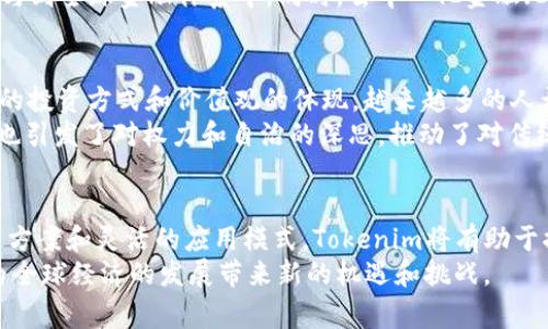   Tokenim：比特币的通用性和应用前景分析  /   
 guanjianci 比特币, Tokenim, 区块链技术 /guanjianci 

引言  
比特币自2009年问世以来，迅速崛起为全球数字货币的领军者。随着技术的不断进步和应用场景的不断扩大，Tokenim等创新技术不断推动比特币的普及和接受度。然而，Tokenim是否能够证明比特币在某些领域的通用性？本文将深入探讨这个问题，从比特币的特性、Tokenim技术的优势以及未来的发展前景等多方面加以分析。

比特币的基础知识  
比特币（Bitcoin）是由一个名叫中本聪（Satoshi Nakamoto）的匿名人士或团队于2008年提出的。它基于区块链技术，通过去中心化的网络和密码学确保交易的安全性和透明度。作为一种数字资产，比特币不受政府或金融机构的控制，任何人都可以通过互联网进行交易。  
比特币的主要特性包括：去中心化、匿名性、供应量有限（2100万枚）、不可篡改性以及全球接受度。这些特性使其在许多国家和地区逐步被视为一种合法的支付方式和价值储存工具。

Tokenim的概念及其在比特币中的作用  
Tokenim是一种基于区块链技术的创新解决方案，旨在改善和提升数字资产的交易效率和用户体验。Tokenim所引入的概念包括智能合约（Smart Contract）、去中心化金融（DeFi）等先进技术，这些都为比特币的进一步应用和发展提供了新的契机。  
在比特币的生态系统中，Tokenim可以发挥以下几方面的作用：首先，通过智能合约技术，Tokenim可以在比特币的交易中嵌入更多的条件和规则，从而实现更复杂的交易形式。例如，用户可以设定某些触发条件，在满足条件的情况下自动执行比特币转账。这种灵活性非常适合商业或法律等领域的应用。

比特币的通用性分析  
比特币的通用性体现在其可以广泛用于多种场景。越来越多的商家开始接受比特币作为支付手段，从在线购物到实体店消费，许多人已经开始用比特币来购买商品和服务。此外，金融领域也逐步认可比特币的价值，部分投资者甚至将其视为“数字黄金”，用于保值和投资。  
尽管比特币具备了许多优势，但在一些领域的应用仍然面临挑战。例如，由于交易速度和手续费高等问题，比特币在日常小额支付中的实际应用受到限制。然而，Tokenim的引入可以帮助解决这些问题，例如通过轻量级的二层网络（如闪电网络LND）来加快交易速度，降低手续费，从而提高其在小额支付中的适用性。

Tokenim与比特币的未来应用前景  
随着技术的不断发展，Tokenim可能会在未来推动比特币在多个领域的应用普及。无论是在金融、供应链、数字身份认证，还是在物联网 (IoT) 领域，Tokenim都有潜力与比特币结合，提供稳定、安全的解决方案。  
在金融领域，Tokenim可以整合比特币，实现点对点的借贷、投资和保险等功能。这种模式将为传统金融行业带来颠覆性的变革，使得更多人群能够参与到全球金融体系中。同时，去中心化金融（DeFi）的兴起也为比特币的应用提供了新的发展动力，用户可以通过去中心化交易平台直接使用比特币进行各种金融活动，无需依赖传统中介机构。

文化和社会影响  
比特币和Tokenim不仅是技术和经济现象，它们的出现也在逐渐改变人们的文化和社会观念。对于千禧一代和Z世代而言，比特币已经成为一种新兴的投资方式和价值观的体现。越来越多的人开始关注数字资产，尝试通过比特币实现财务自由和个人价值的提升。  
此外，比特币所倡导的去中心化理念也在社交、文化传播等领域产生了深远的影响。人们开始更加重视个人数据的安全性和隐私，互联网的去中心化也引发了对权力和自治的深思，推动了对传统权威体制的反思和挑战。

结论  
综上所述，Tokenim在推动比特币的通用性和应用前景方面起着至关重要的作用。尽管比特币在一些场景下仍然面临着挑战，但通过创新的技术解决方案和灵活的应用模式，Tokenim将有助于提高比特币的接受度和使用效率。未来，我们有理由相信在不断发展的技术和社会环境下，比特币将更加普及，在更广泛的领域发挥其应有的价值。  
为了实现这一目标，各方都需要共同努力，包括监管机构、开发者、商家以及消费者。通过持续的技术创新和市场教育，Tokenim与比特币的结合必将为全球经济的发展带来新的机遇和挑战。