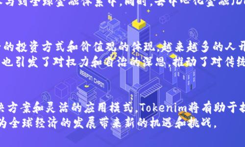   Tokenim：比特币的通用性和应用前景分析  /   
 guanjianci 比特币, Tokenim, 区块链技术 /guanjianci 

引言  
比特币自2009年问世以来，迅速崛起为全球数字货币的领军者。随着技术的不断进步和应用场景的不断扩大，Tokenim等创新技术不断推动比特币的普及和接受度。然而，Tokenim是否能够证明比特币在某些领域的通用性？本文将深入探讨这个问题，从比特币的特性、Tokenim技术的优势以及未来的发展前景等多方面加以分析。

比特币的基础知识  
比特币（Bitcoin）是由一个名叫中本聪（Satoshi Nakamoto）的匿名人士或团队于2008年提出的。它基于区块链技术，通过去中心化的网络和密码学确保交易的安全性和透明度。作为一种数字资产，比特币不受政府或金融机构的控制，任何人都可以通过互联网进行交易。  
比特币的主要特性包括：去中心化、匿名性、供应量有限（2100万枚）、不可篡改性以及全球接受度。这些特性使其在许多国家和地区逐步被视为一种合法的支付方式和价值储存工具。

Tokenim的概念及其在比特币中的作用  
Tokenim是一种基于区块链技术的创新解决方案，旨在改善和提升数字资产的交易效率和用户体验。Tokenim所引入的概念包括智能合约（Smart Contract）、去中心化金融（DeFi）等先进技术，这些都为比特币的进一步应用和发展提供了新的契机。  
在比特币的生态系统中，Tokenim可以发挥以下几方面的作用：首先，通过智能合约技术，Tokenim可以在比特币的交易中嵌入更多的条件和规则，从而实现更复杂的交易形式。例如，用户可以设定某些触发条件，在满足条件的情况下自动执行比特币转账。这种灵活性非常适合商业或法律等领域的应用。

比特币的通用性分析  
比特币的通用性体现在其可以广泛用于多种场景。越来越多的商家开始接受比特币作为支付手段，从在线购物到实体店消费，许多人已经开始用比特币来购买商品和服务。此外，金融领域也逐步认可比特币的价值，部分投资者甚至将其视为“数字黄金”，用于保值和投资。  
尽管比特币具备了许多优势，但在一些领域的应用仍然面临挑战。例如，由于交易速度和手续费高等问题，比特币在日常小额支付中的实际应用受到限制。然而，Tokenim的引入可以帮助解决这些问题，例如通过轻量级的二层网络（如闪电网络LND）来加快交易速度，降低手续费，从而提高其在小额支付中的适用性。

Tokenim与比特币的未来应用前景  
随着技术的不断发展，Tokenim可能会在未来推动比特币在多个领域的应用普及。无论是在金融、供应链、数字身份认证，还是在物联网 (IoT) 领域，Tokenim都有潜力与比特币结合，提供稳定、安全的解决方案。  
在金融领域，Tokenim可以整合比特币，实现点对点的借贷、投资和保险等功能。这种模式将为传统金融行业带来颠覆性的变革，使得更多人群能够参与到全球金融体系中。同时，去中心化金融（DeFi）的兴起也为比特币的应用提供了新的发展动力，用户可以通过去中心化交易平台直接使用比特币进行各种金融活动，无需依赖传统中介机构。

文化和社会影响  
比特币和Tokenim不仅是技术和经济现象，它们的出现也在逐渐改变人们的文化和社会观念。对于千禧一代和Z世代而言，比特币已经成为一种新兴的投资方式和价值观的体现。越来越多的人开始关注数字资产，尝试通过比特币实现财务自由和个人价值的提升。  
此外，比特币所倡导的去中心化理念也在社交、文化传播等领域产生了深远的影响。人们开始更加重视个人数据的安全性和隐私，互联网的去中心化也引发了对权力和自治的深思，推动了对传统权威体制的反思和挑战。

结论  
综上所述，Tokenim在推动比特币的通用性和应用前景方面起着至关重要的作用。尽管比特币在一些场景下仍然面临着挑战，但通过创新的技术解决方案和灵活的应用模式，Tokenim将有助于提高比特币的接受度和使用效率。未来，我们有理由相信在不断发展的技术和社会环境下，比特币将更加普及，在更广泛的领域发挥其应有的价值。  
为了实现这一目标，各方都需要共同努力，包括监管机构、开发者、商家以及消费者。通过持续的技术创新和市场教育，Tokenim与比特币的结合必将为全球经济的发展带来新的机遇和挑战。