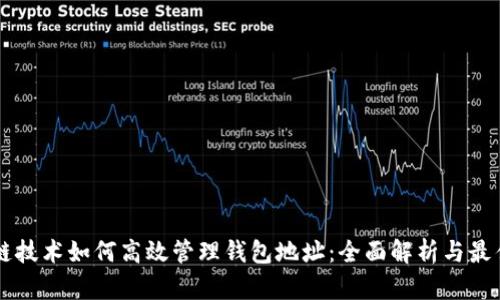 区块链技术如何高效管理钱包地址：全面解析与最佳实践