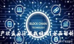 TokenIm资产被盗后还能找回