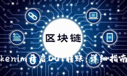 如何使用Tokenim开启DOT转账：详细指南与操作技巧