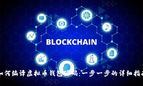 如何编译虚拟币钱包源码：一步一步的详细指南