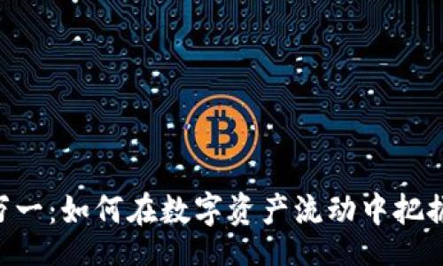 bianwei
Tokenim万一：如何在数字资产流动中把握投资机会