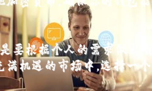 比特币硬件冷钱包全面比较：选择最适合你的安全方案

比特币硬件钱包, 冷钱包比较, 加密货币安全/guanjianci

引言
在数字货币迅猛发展的今天，投资者们对安全性有着更高的要求。比特币作为最著名的加密货币，硬件冷钱包逐渐成为一种流行且可靠的存储方式。与在线钱包或热钱包相比，硬件冷钱包提供了更高的安全性，避免了黑客攻击或恶意软件的风险。今天，我们将详细比较几款市场上流行的比特币硬件冷钱包，从而帮助你选择最适合自己的安全方案。

什么是比特币硬件冷钱包？
硬件冷钱包是一种专门为存储加密货币设计的物理设备。这些设备通常在不连接互联网的状态下管理私钥，从而确保你的资产不易受到攻击。由于私钥从未暴露在线，硬件冷钱包能够有效地隔离用户的加密资产与潜在的网络威胁。

硬件冷钱包的优势
首先，硬件冷钱包提供了最高的安全性。黑客很难获得存储在硬件设备上的私钥，这为用户的比特币提供了一层坚固的防护。其次，与软件冷钱包不同，硬件冷钱包不需要频繁的更新，以避免用户的信息被泄露。此外，许多硬件冷钱包制造商提供了备份恢复的功能，确保用户即使丢失设备也能恢复他们的资产。

市场上主要的比特币硬件冷钱包
如今市场上有多种比特币硬件冷钱包可供选择，以下是一些受欢迎的选项，每种设备都有其独特的优劣势。

h41. Ledger Nano S/h4
Ledger Nano S是一款性价比极高的硬件冷钱包，支持多种加密货币，包括比特币。其小巧的设计使得它易于携带，用户只需将其插入电脑的USB接口即可使用。
尽管Ledger Nano S的价格相对实惠，但它仍然提供了高水平的安全性。用户可以通过Ledger Live应用程序管理其资产，界面简单易用。此外，Ledger Nano S的优点在于其广泛的社区支持和丰富的在线教程，这使得新手用户容易上手。

h42. Trezor Model T/h4
Trezor Model T是另一款备受推崇的硬件冷钱包，其独特之处在于配备了触摸屏，使用户在管理资产时体验更加直观。Trezor支援多种硬币，并且通过其开源软件使得开发者能够不断为其进行更新和创新。
此外，Trezor Model T在安全性方面表现出色，采用了行业最高标准的加密技术。用户的数据和资金都得到有效保护。尽管Trezor的价格相对较高，但对于高度重视安全性的用户而言，无疑是值得的投资。

h43. KeepKey/h4
KeepKey是一款外观时尚的硬件冷钱包，以其简洁的设计和易用性而受到用户的喜爱。它支持多种加密货币，并且可以通过与ShapeShift的集成进行轻松交易，从而使得这款设备在投资者心目中拥有独特的地位。
尽管KeepKey在安全性方面表现良好，但其缺乏的多币种支持可能对某些用户而言是一个小缺陷。然而，对于那些只想存储比特币的用户来说，它仍然是一个不错的选择。

如何选择适合你的硬件冷钱包？
选择硬件冷钱包时，有几个关键因素需要考虑。首先，安全性是最重要的考虑因素。确保你选择的设备有良好的加密标准，以及可靠的备份和恢复功能。
其次，用户体验也不可忽视。钱包的使用界面是否友好，是否易于操作，都将极大影响你的使用体验。能够快速上手且操作流畅的钱包通常会让人更满意。
此外，兼容性也是一个重要的问题。在选择时，务必确认你的冷钱包支持你想要存储的所有加密货币。大部分用户可能会选择存储比特币，但如果你计划投资其他加密货币，确保你的钱包能兼容这些币种。

总结
比特币硬件冷钱包为投资者提供了安全、便捷的存储方案。无论你选择Ledger Nano S、Trezor Model T还是KeepKey，每个设备都有其独特的优缺点，重要的是要根据个人的需求做出明智的选择。通过充分了解各款产品的特点和功能，你将能够为你的加密资产找到最合适的保护措施。
在这个数字化的时代，确保你的投资安全显得尤为重要。使用硬件冷钱包，你可以有效地降低黑客攻击和资产丢失的风险，安心享受比特币带来的收益。在这个充满机遇的市场中，选择一个适合自己的硬件冷钱包，无疑是你迈向成功的一大步。